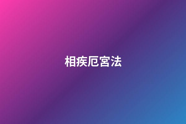 相疾厄宮法