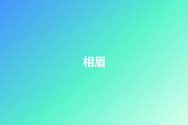 相眉