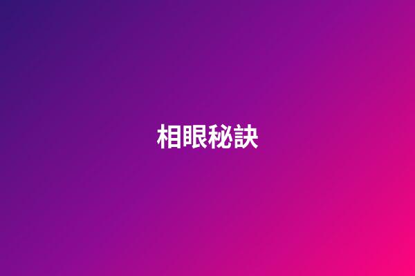 相眼秘訣