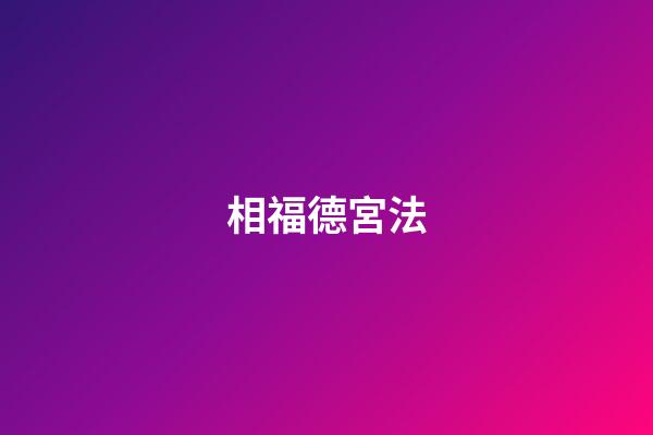 相福德宮法