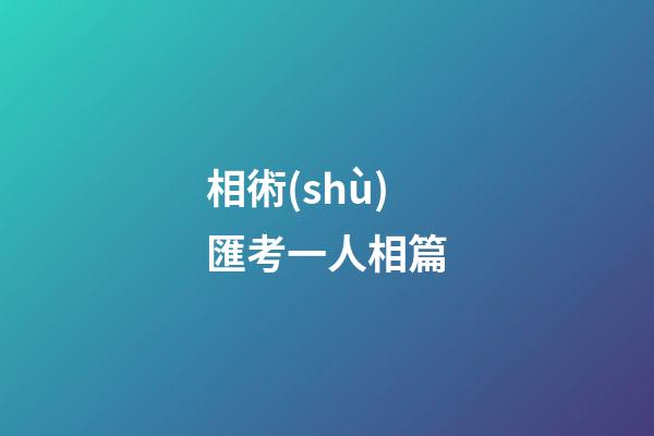 相術(shù)匯考一人相篇