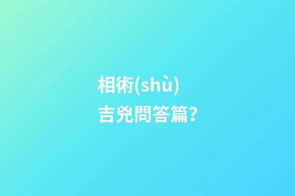 相術(shù)吉兇問答篇？