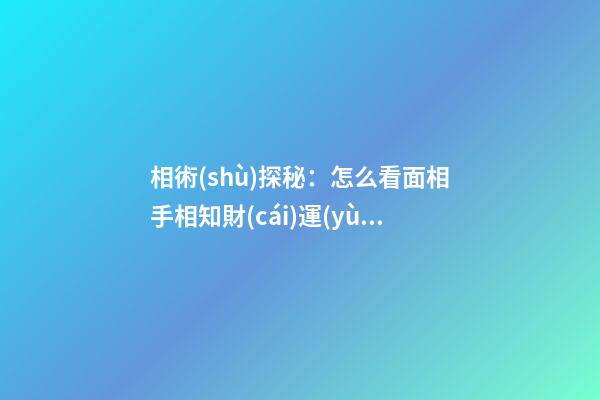 相術(shù)探秘：怎么看面相手相知財(cái)運(yùn)情況