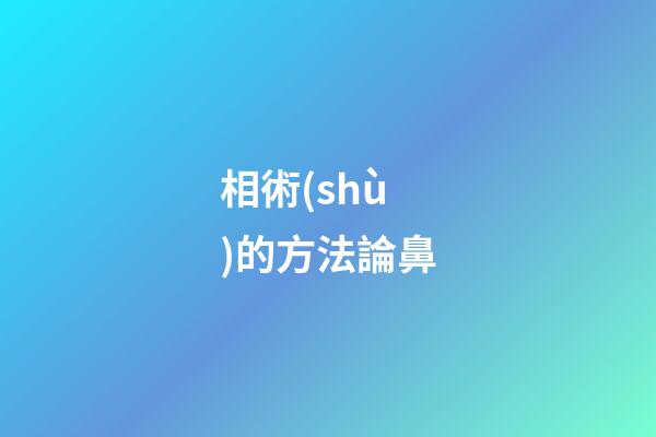 相術(shù)的方法論鼻