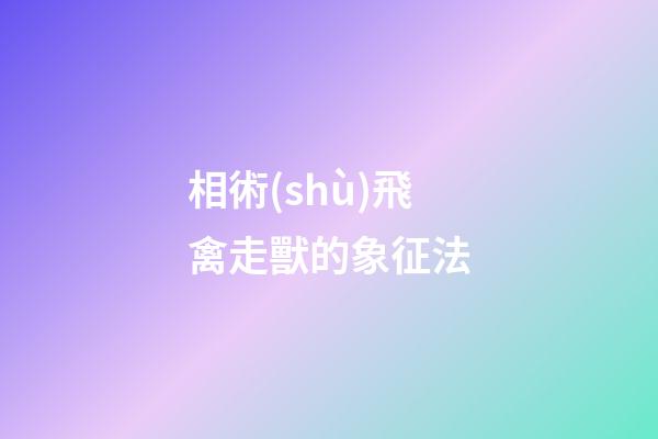相術(shù)飛禽走獸的象征法