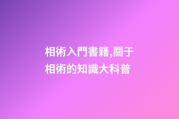 相術入門書籍,關于相術的知識大科普