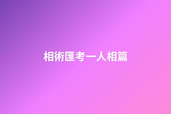 相術匯考一人相篇