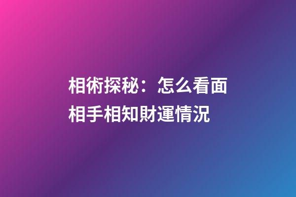 相術探秘：怎么看面相手相知財運情況
