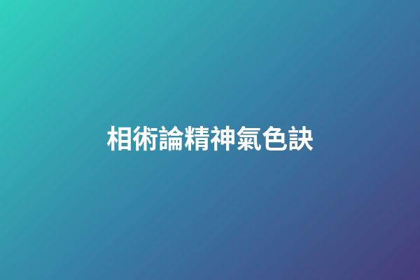 相術論精神氣色訣