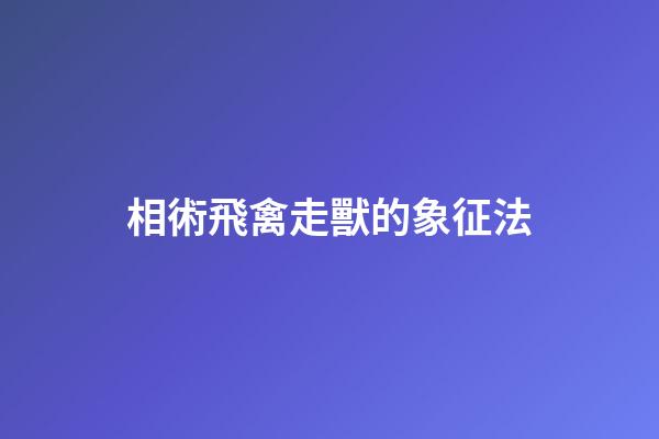 相術飛禽走獸的象征法