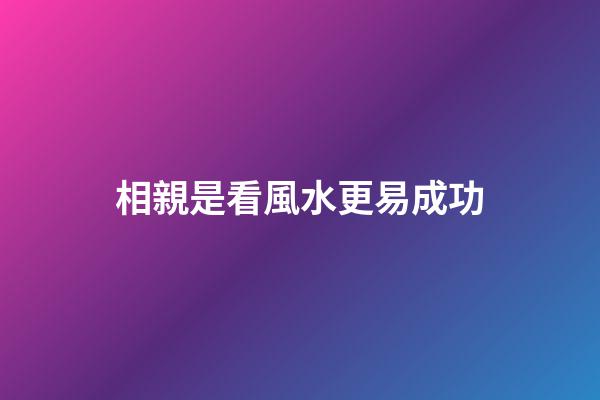 相親是看風水更易成功