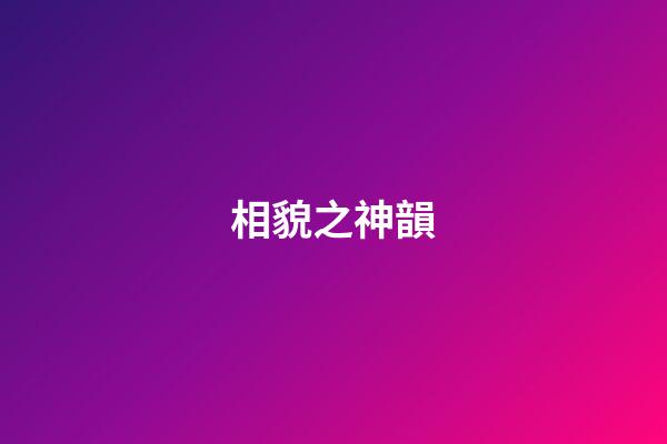 相貌之神韻