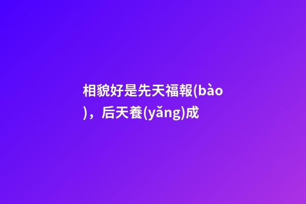 相貌好是先天福報(bào)，后天養(yǎng)成