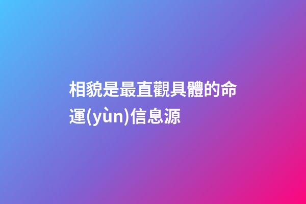 相貌是最直觀具體的命運(yùn)信息源