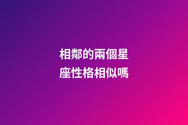 相鄰的兩個星座性格相似嗎