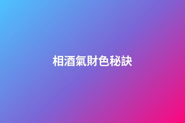 相酒氣財色秘訣