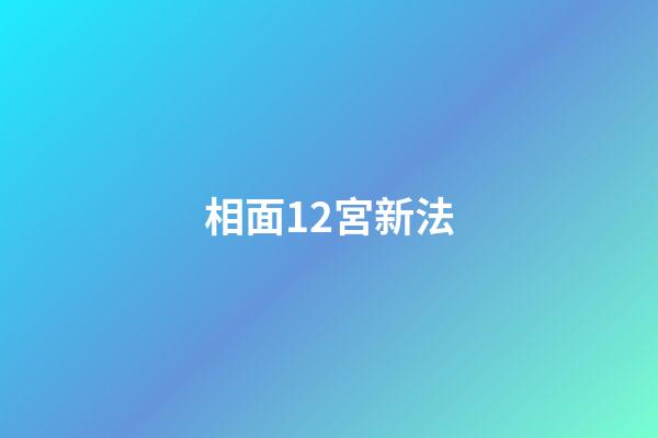 相面12宮新法