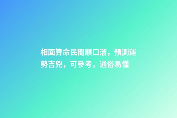 相面算命民間順口溜，預測運勢吉兇，可參考，通俗易懂