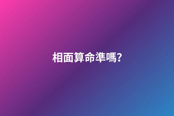 相面算命準嗎？