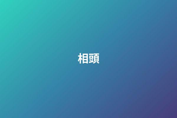 相頭