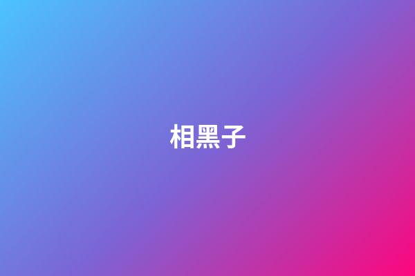 相黑子