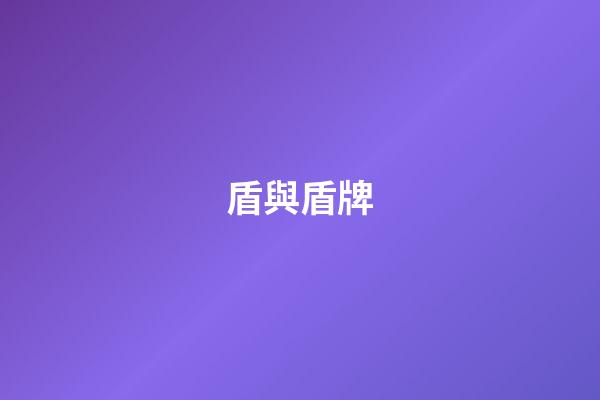盾與盾牌