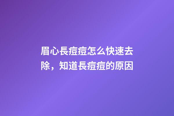 眉心長痘痘怎么快速去除，知道長痘痘的原因-第1張-觀點-玄機派