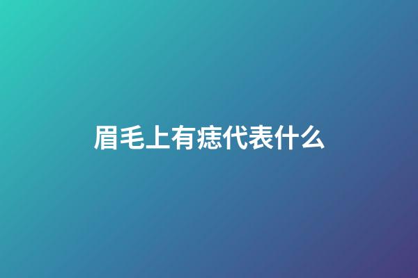 眉毛上有痣代表什么