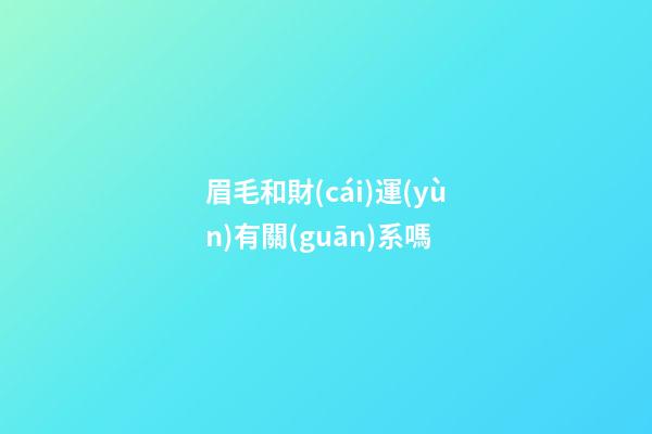 眉毛和財(cái)運(yùn)有關(guān)系嗎