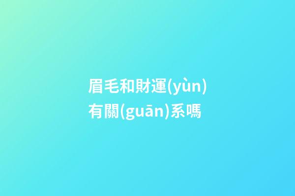眉毛和財運(yùn)有關(guān)系嗎