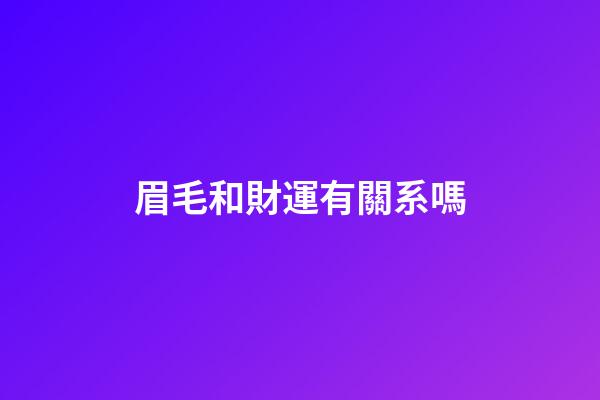 眉毛和財運有關系嗎