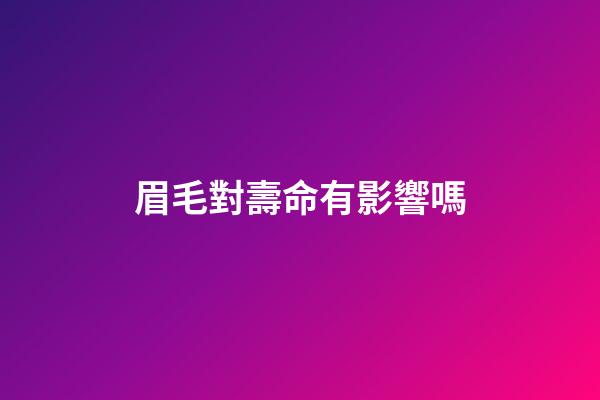 眉毛對壽命有影響嗎