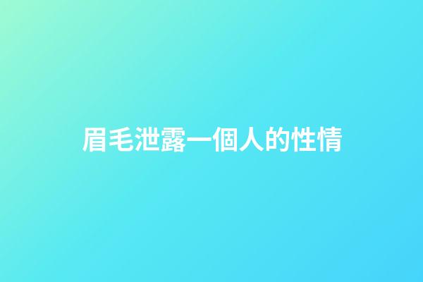 眉毛泄露一個人的性情
