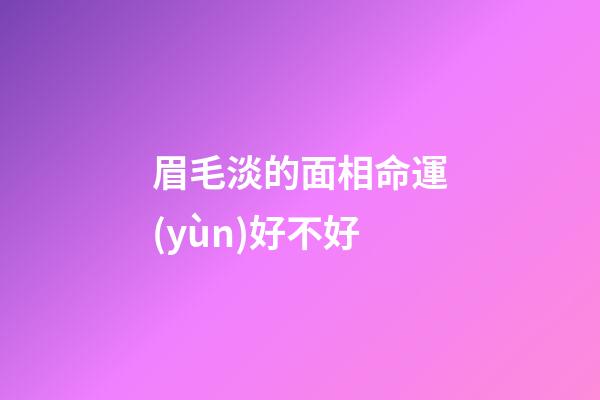 眉毛淡的面相命運(yùn)好不好?