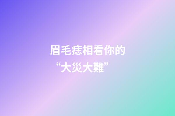 眉毛痣相看你的“大災大難”