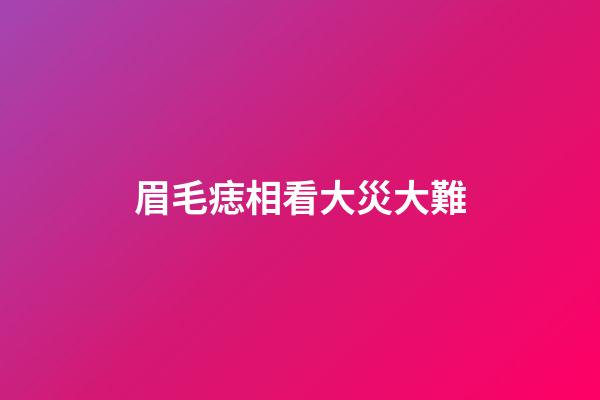 眉毛痣相看大災大難