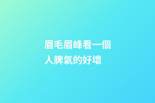 眉毛眉峰看一個人脾氣的好壞