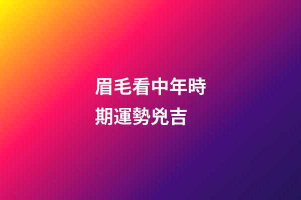 眉毛看中年時期運勢兇吉
