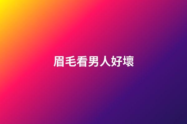 眉毛看男人好壞