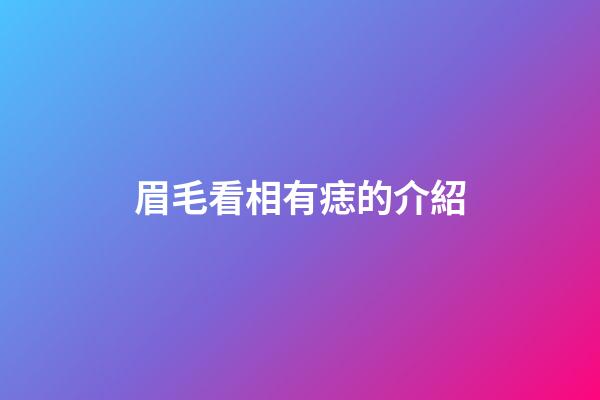眉毛看相有痣的介紹