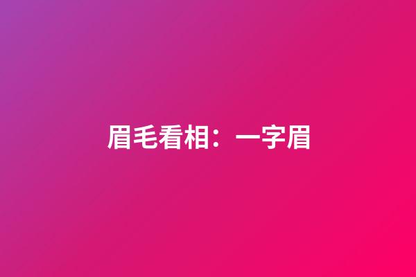 眉毛看相：一字眉