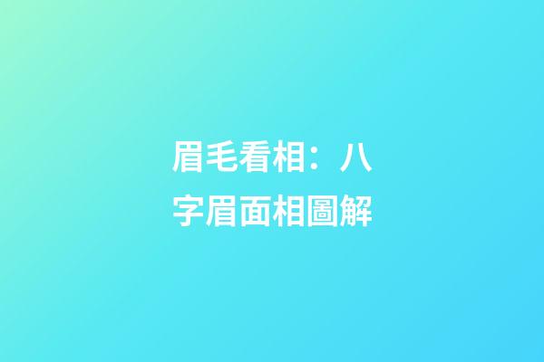 眉毛看相：八字眉面相圖解