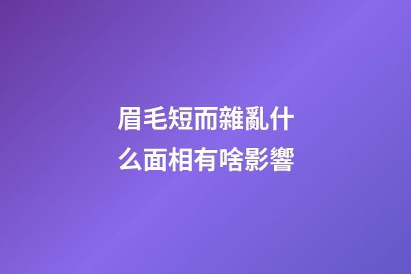 眉毛短而雜亂什么面相有啥影響