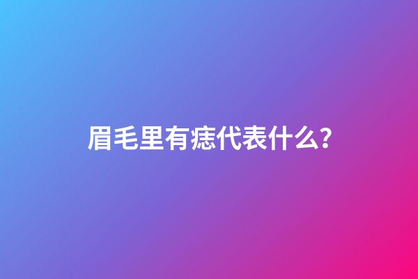 眉毛里有痣代表什么？