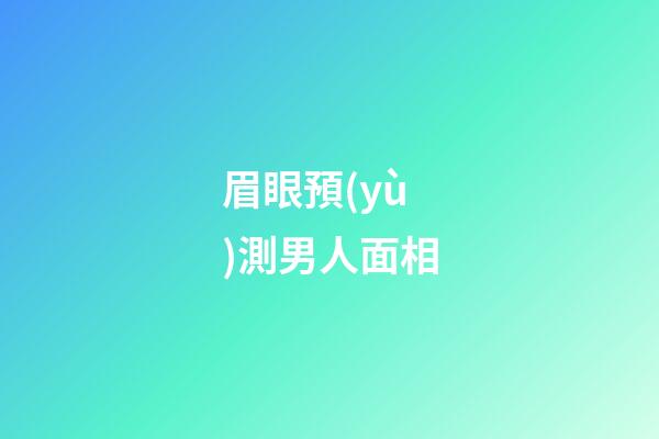 眉眼預(yù)測男人面相