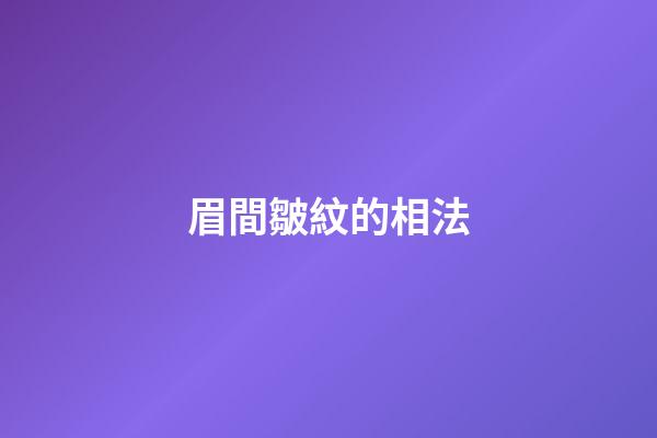眉間皺紋的相法