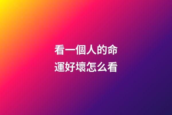 看一個人的命運好壞怎么看