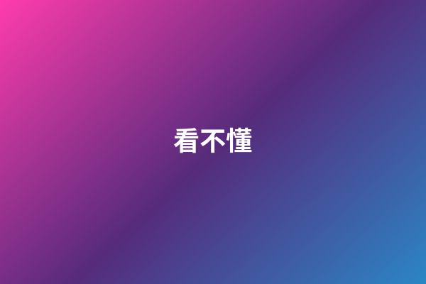 看不懂