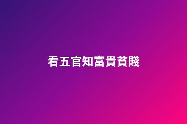看五官知富貴貧賤