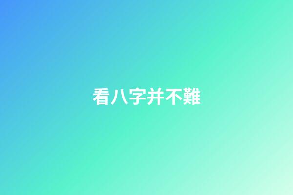 看八字并不難